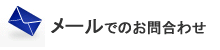 メールでのお問合わせ