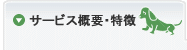 サービス概要・特徴