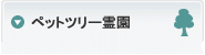 ペットツリー霊園