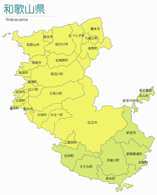 和歌山のお迎え可能地域
